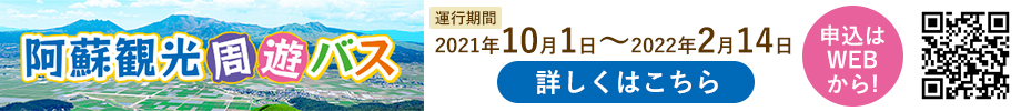 阿蘇観光周遊バス
