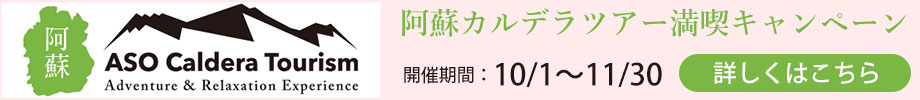 厳選「阿蘇カルデラツアー満喫キャンペーン」