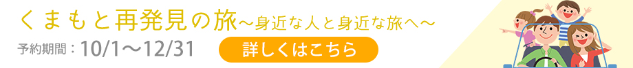 くまもと再発見の旅