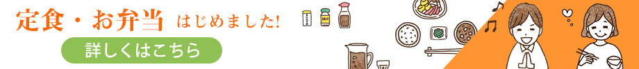 定食・お弁当はじめました!